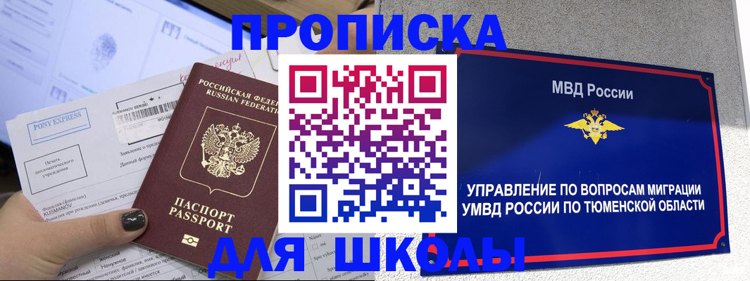 прописка для школы в Альметьевске