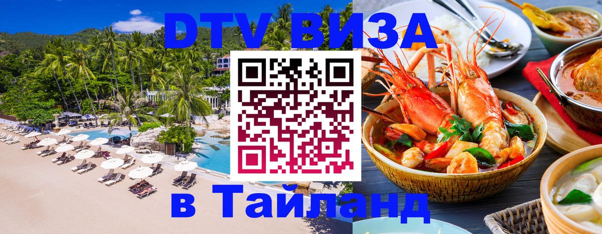 ДТВ VISA Тайланд для фрилансеров 